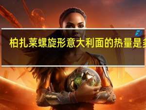 柏扎莱 螺旋形意大利面的热量是多少
