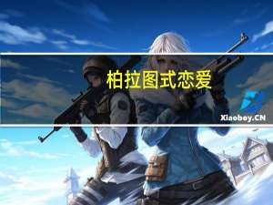 柏拉图式恋爱（关于柏拉图式恋爱的介绍）