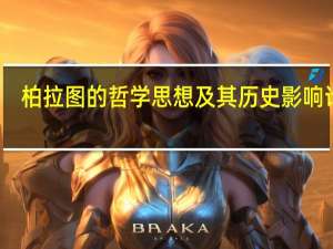 柏拉图的哲学思想及其历史影响论文（柏拉图的哲学思想）