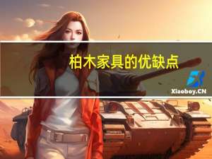 柏木家具的优缺点