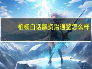 柏杨白话版资治通鉴怎么样