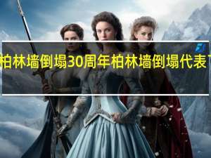 柏林墙倒塌30周年 柏林墙倒塌代表了什么