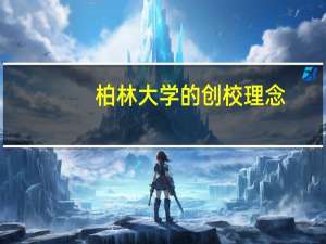 柏林大学的创校理念