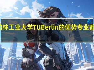 柏林工业大学TUBerlin的优势专业都有哪些