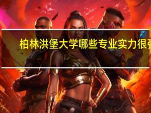 柏林洪堡大学哪些专业实力很强