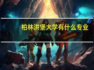 柏林洪堡大学有什么专业