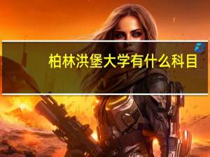 柏林洪堡大学有什么科目
