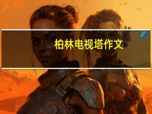 柏林电视塔作文（柏林电视塔）
