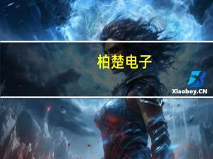 柏楚电子：预计2023年前三季度净利润5.66亿元 同比增加46.40%