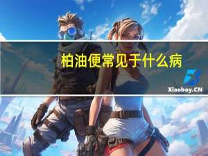 柏油便常见于什么病（柏油便）