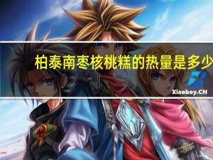 柏泰 南枣核桃糕的热量是多少