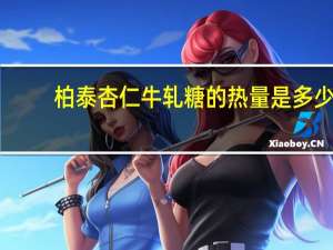 柏泰 杏仁牛轧糖的热量是多少