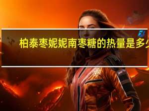 柏泰 枣妮妮 南枣糖的热量是多少