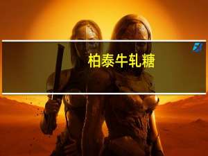 柏泰 牛轧糖(巧克力味)的热量是多少