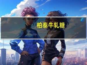 柏泰 牛轧糖(牛奶味)卡路里是多少