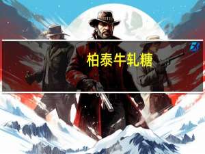 柏泰 牛轧糖(牛奶味)的热量是多少