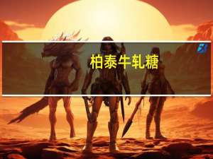 柏泰 牛轧糖(绿茶味)卡路里是多少