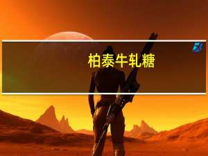 柏泰 牛轧糖(绿茶味)的热量是多少