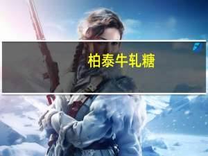 柏泰 牛轧糖(2in1混合装 牛奶+巧克力)卡路里是多少