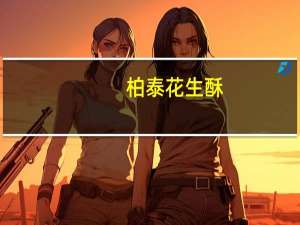 柏泰 花生酥(原味)卡路里是多少