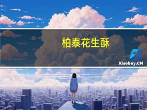 柏泰 花生酥(原味)的热量是多少