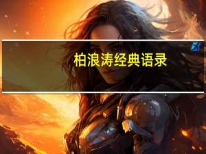 柏浪涛经典语录