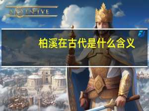 柏溪在古代是什么含义（柏溪在古代是什么意思）