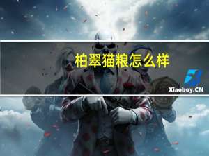 柏翠猫粮怎么样