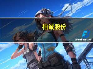 柏诚股份：目前在手订单中半导体及泛半导体产业占比在80%以上