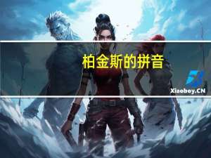 柏金斯的拼音（柏的拼音）