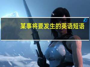 某事将要发生的英语短语