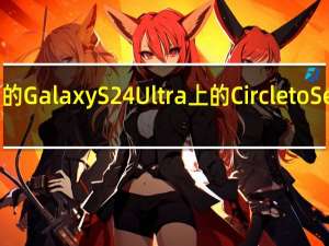 某些用户的 Galaxy S24 Ultra 上的 Circle to Search 出现问题