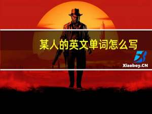 某人的英文单词怎么写