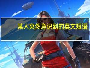 某人突然意识到的英文短语