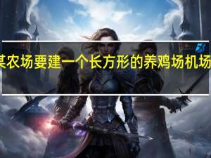 某农场要建一个长方形的养鸡场机场的一边（某农场要建一个长方形的养鸡场）