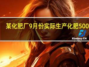某化肥厂9月份实际生产化肥5000吨，比计划超产500吨．比计划超产百分之几？