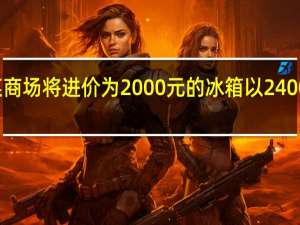 某商场将进价为2000元的冰箱以2400元售出（某商场将进货价为30元的台灯以40元售出）