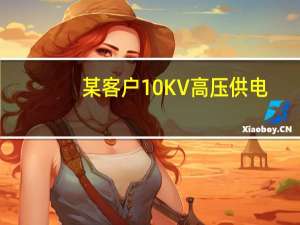 某客户10KV高压供电,装有30/5A的电流互感器,3月份电能表走字25,电价0.5元/kwh,该用户当月应交多少电费