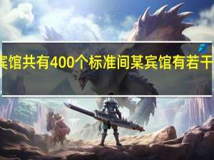 某宾馆共有400个标准间 某宾馆有若干间标准房
