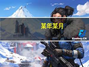 某年某月（关于某年某月的介绍）