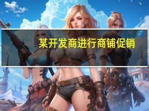 某开发商进行商铺促销,广告上写着如下条款:投资者