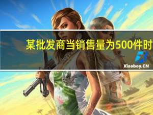 某批发商当销售量为500件时（某批发商以每件50元的价格购进800件t恤）
