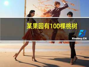 某果园有100棵桃树,一棵桃树平均结600个桃子