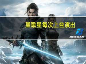 某歌星每次上台演出，总是戴着一只手套，这为什么