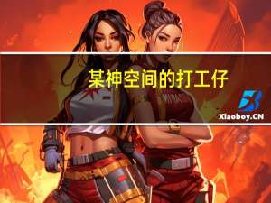 某神空间的打工仔