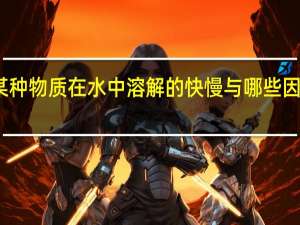 某种物质在水中溶解的快慢与哪些因素有关