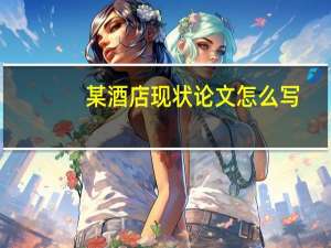 某酒店现状论文怎么写