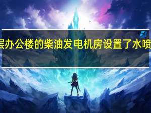 某高层办公楼的柴油发电机房设置了水喷雾灭火系统。该系统水雾喷头的灭火工作压力不应小于（）MPa。