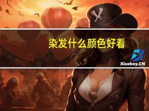染发什么颜色好看