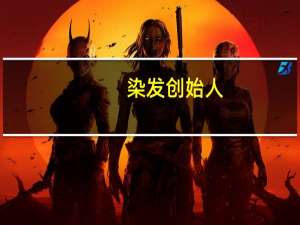 染发创始人